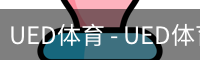 ued官网